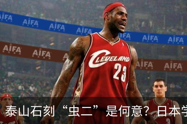 泰山石刻“虫二”是何意？日本学者百思不得其解，郭沫若轻松道破