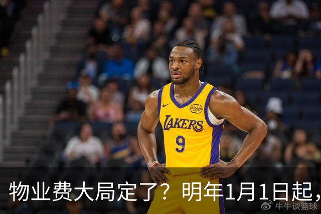 物业费大局定了？明年1月1日起，物业费很大可能迎来4大变化
