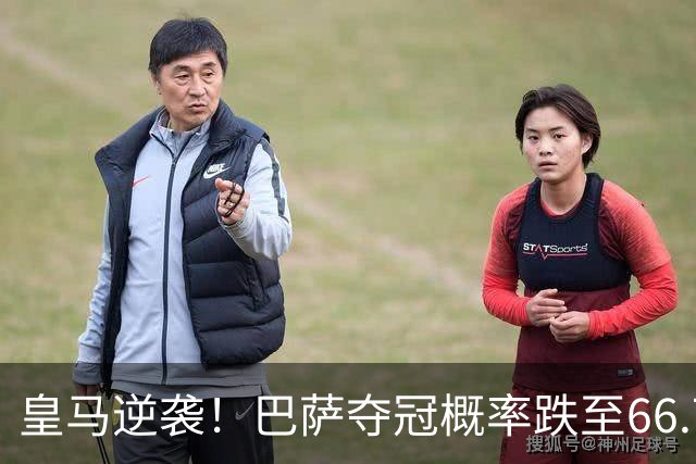 皇马逆袭！巴萨夺冠概率跌至66.73%，西甲争冠变天