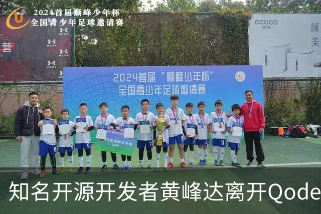 知名开源开发者黄峰达离开Qoder，感慨在阿里要做好产品太难了！