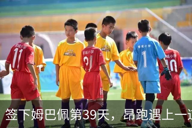 签下姆巴佩第39天，昂跑遇上一道中国考题
