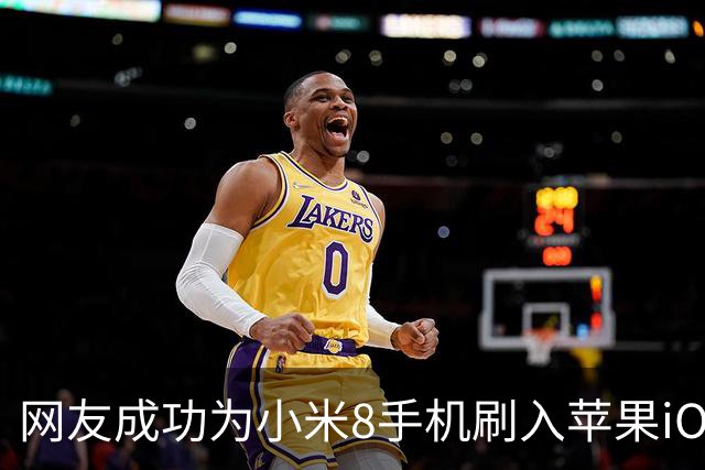 网友成功为小米8手机刷入苹果iOS 16.5系统，将机型伪装为iPhone X