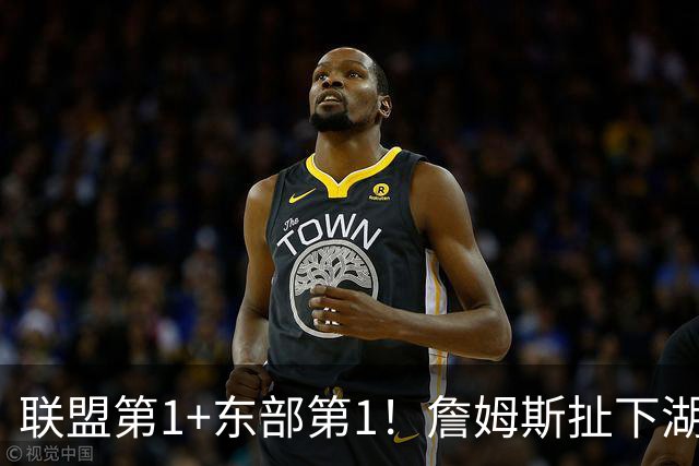 联盟第1+东部第1！詹姆斯扯下湖人遮羞布，为何他在76人肯打中锋