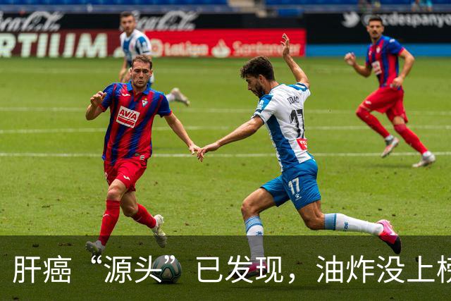肝癌“源头”已发现，油炸没上榜，第一种很多人可能每天都在吃！
