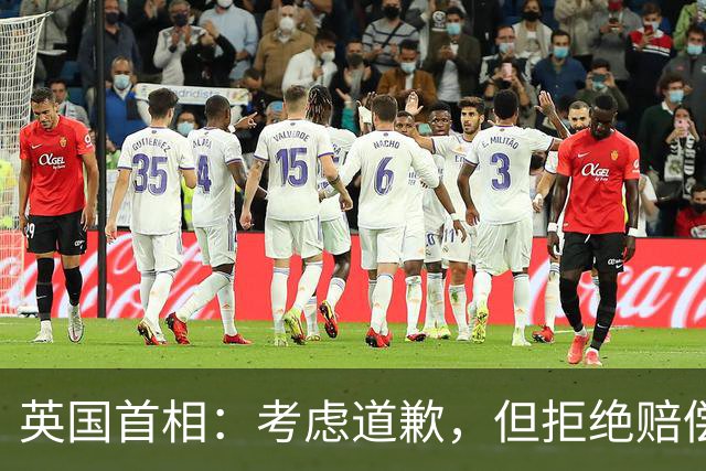 英国首相：考虑道歉，但拒绝赔偿