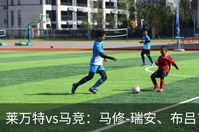 莱万特vs马竞：马修-瑞安、布吕吉首发，胡利安-阿尔瓦雷斯、李刚仁出战