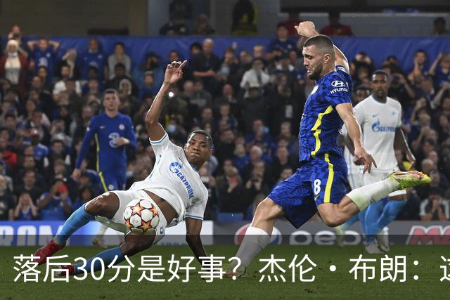 落后30分是好事？杰伦·布朗：这是应对逆境的好机会