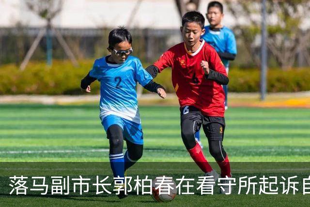 落马副市长郭柏春在看守所起诉自媒体，索赔精神损失50万元，这也是一种依法维权