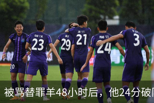 被骂"替罪羊"48小时后，他24分破队史纪录