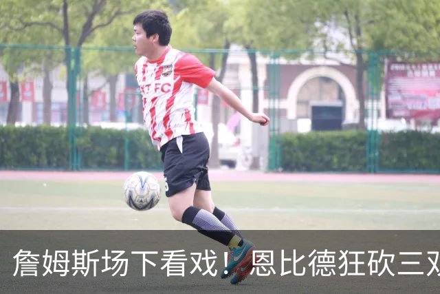 詹姆斯场下看戏！恩比德狂砍三双，76人127-116揍停雄鹿、喜提开局3连胜