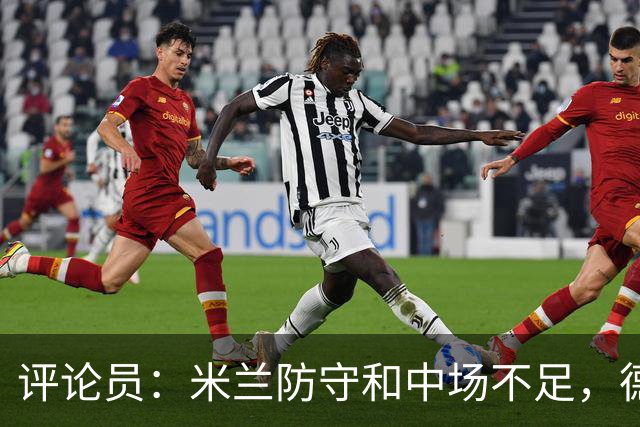 评论员：米兰防守和中场不足，德比将决定争冠潜力