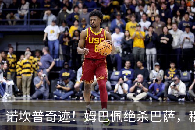 诺坎普奇迹！姆巴佩绝杀巴萨，穆里尼奥复仇0比5