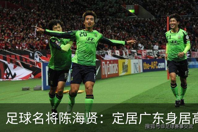 足球名将陈海贤：定居广东身居高位，未成国脚巨星，63岁身体好