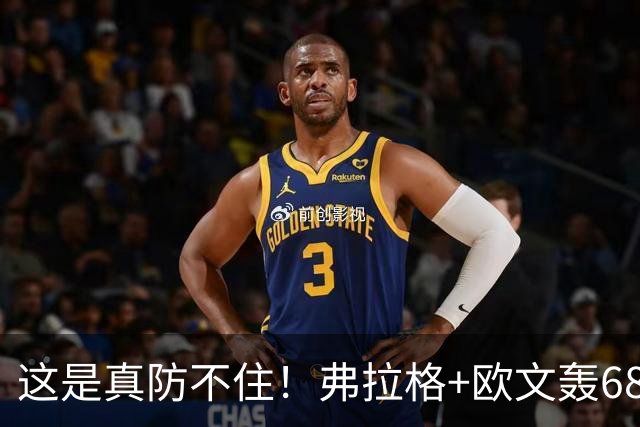 这是真防不住！弗拉格+欧文轰68分，阿门被打崩，火箭毫无办法！