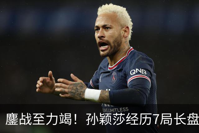 鏖战至力竭！孙颖莎经历7局长盘对决，4-3险胜早田希娜打进半决赛
