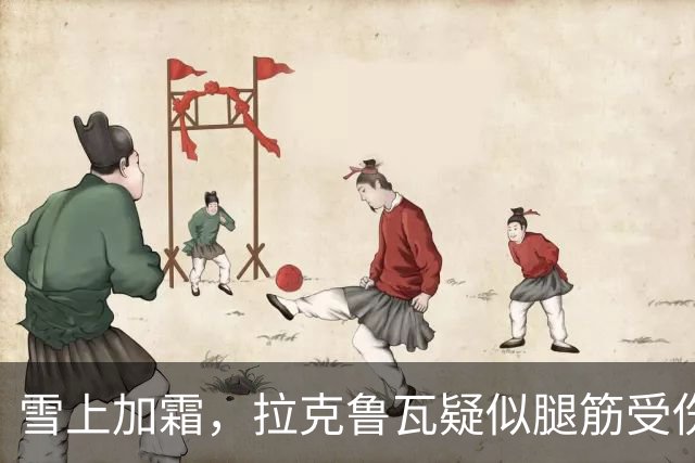 雪上加霜，拉克鲁瓦疑似腿筋受伤，离场时捂着大腿后侧
