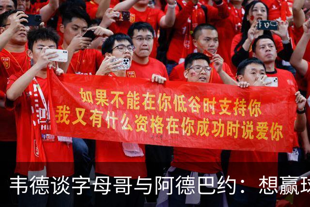 韦德谈字母哥与阿德巴约：想赢球总得有人做出牺牲