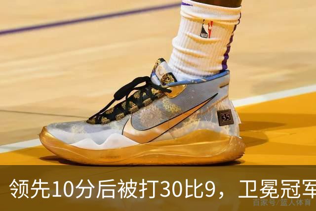 领先10分后被打30比9，卫冕冠军开季0胜3负