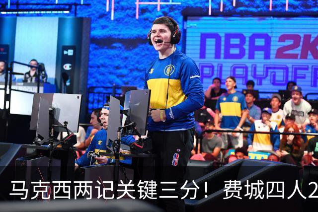 马克西两记关键三分！费城四人20+拒步行者逆转 詹皇13+10+0失误