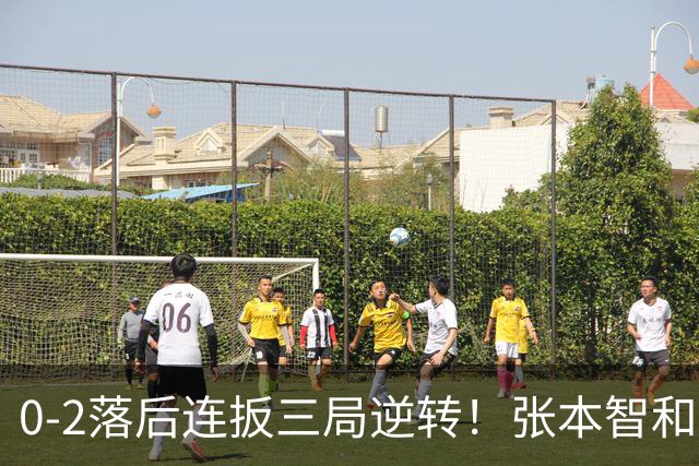 0-2落后连扳三局逆转！张本智和抱紧岸川释放压力 日媒：创52年纪录