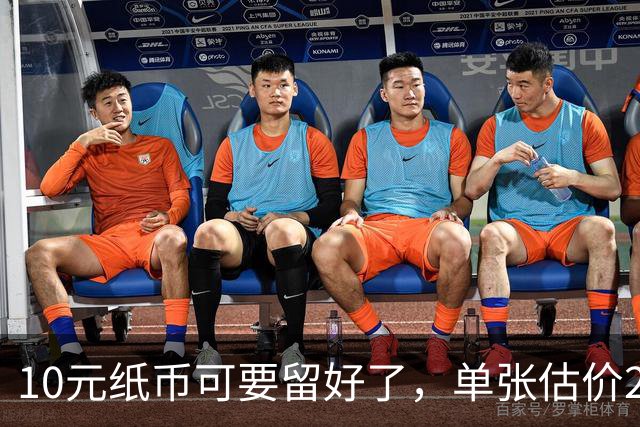 10元纸币可要留好了，单张估价200万！这4种谁有？
