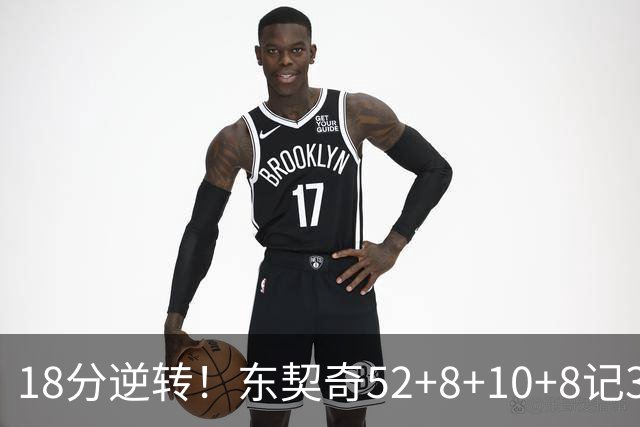 18分逆转！东契奇52+8+10+8记3分创7大神迹，湖人豪取3连胜！里夫斯惊艳