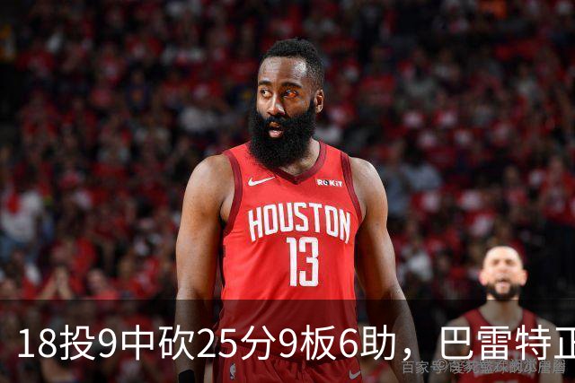 18投9中砍25分9板6助，巴雷特正负值+15打穿篮网