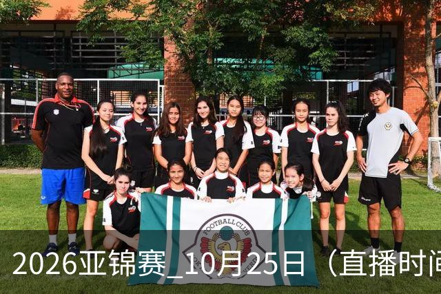 2026亚锦赛 10月25日（直播时间）国乒赛程：蒯曼VS张本美和，温瑞博VS张本智和