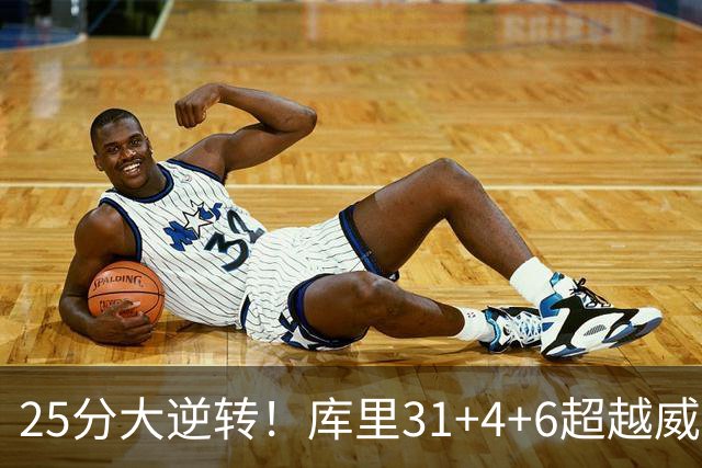 25分大逆转！库里31+4+6超越威尔金斯！疯狂抱怨，东契奇37+7+5+2