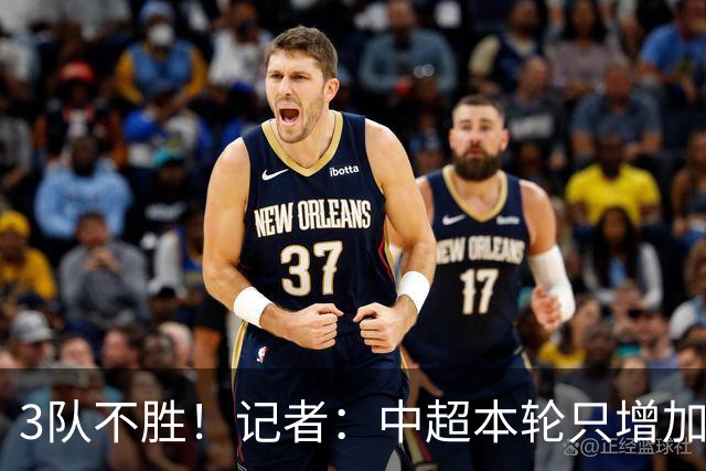 3队不胜！记者：中超本轮只增加0.33分，下轮各队状态应该还可以