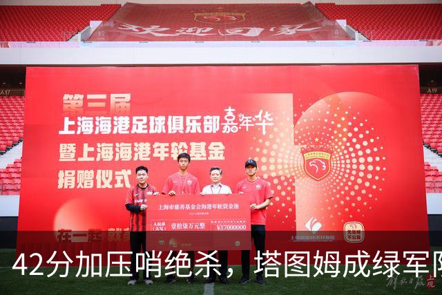 42分加压哨绝杀，塔图姆成绿军队史第二人