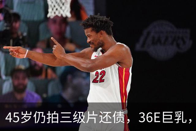 45岁仍拍三级片还债，36E巨乳，被称香港妖女，60岁直播翻身破亿