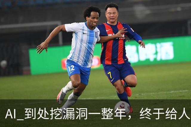 AI 到处挖漏洞一整年，终于给人类爆了个大的