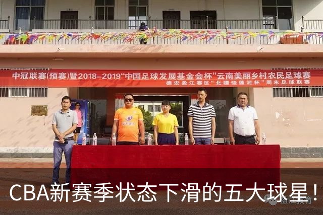 CBA新赛季状态下滑的五大球星！均是国手