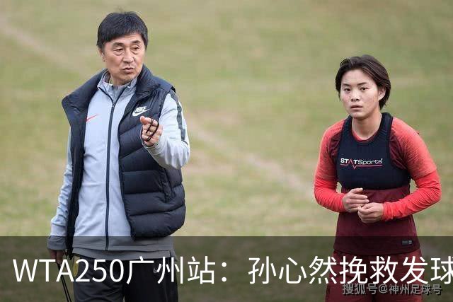 WTA250广州站：孙心然挽救发球胜赛局，2-1蒂莫费娃晋级8强